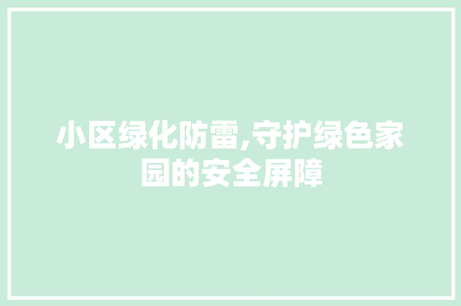 小区绿化防雷,守护绿色家园的安全屏障