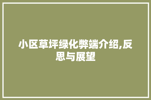 小区草坪绿化弊端介绍,反思与展望 土壤施肥