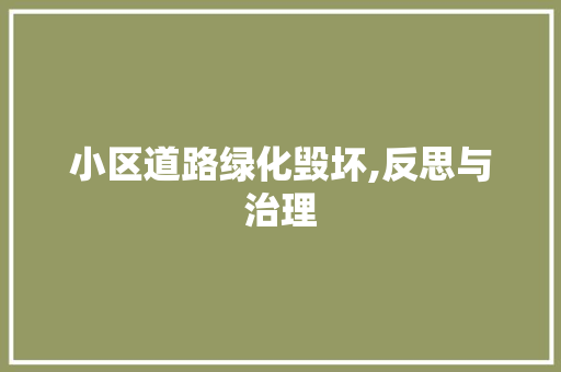 小区道路绿化毁坏,反思与治理