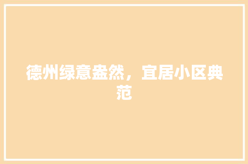 德州绿意盎然，宜居小区典范