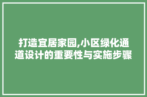 打造宜居家园,小区绿化通道设计的重要性与实施步骤 农业常识