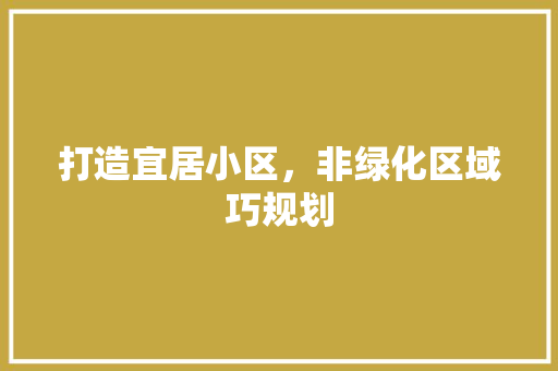 打造宜居小区，非绿化区域巧规划