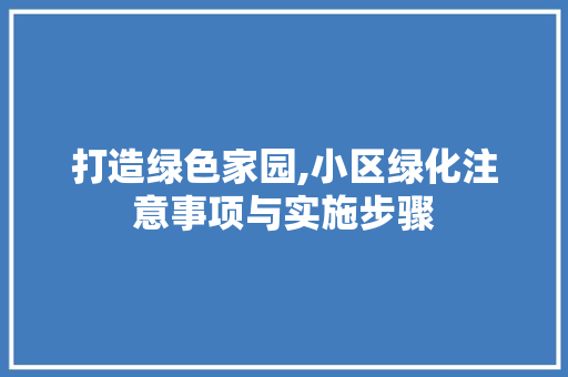 打造绿色家园,小区绿化注意事项与实施步骤 番茄病虫害防治