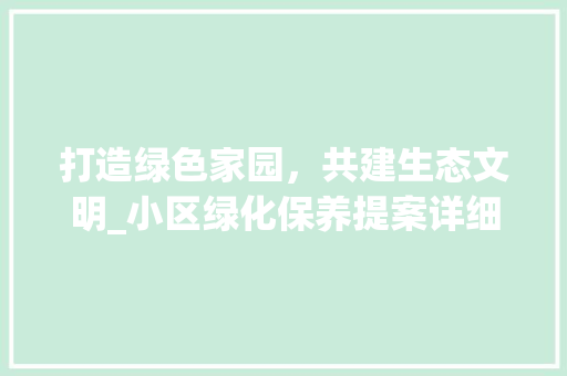 打造绿色家园，共建生态文明_小区绿化保养提案详细介绍