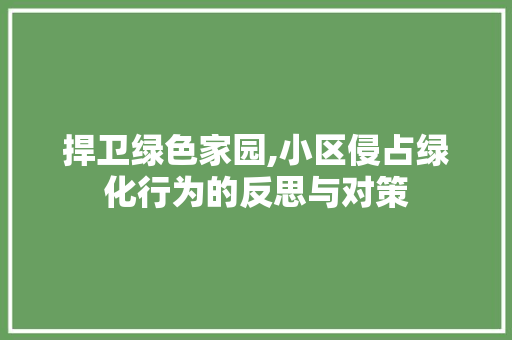捍卫绿色家园,小区侵占绿化行为的反思与对策 植物种类