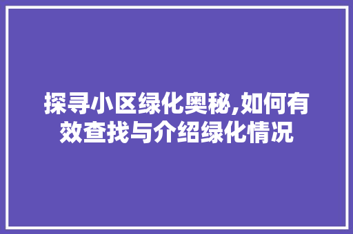 探寻小区绿化奥秘,如何有效查找与介绍绿化情况 番茄种植技巧