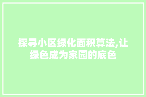 探寻小区绿化面积算法,让绿色成为家园的底色