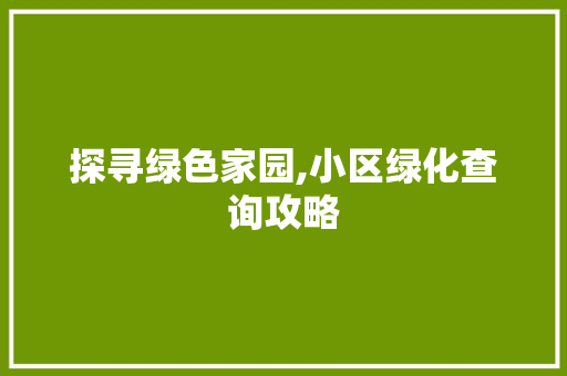 探寻绿色家园,小区绿化查询攻略