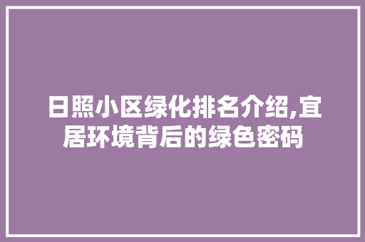 日照小区绿化排名介绍,宜居环境背后的绿色密码