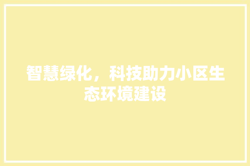 智慧绿化，科技助力小区生态环境建设