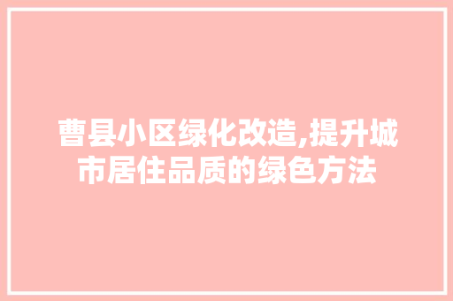曹县小区绿化改造,提升城市居住品质的绿色方法 番茄病虫害防治