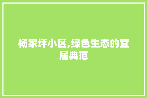 杨家坪小区,绿色生态的宜居典范 番茄病虫害防治