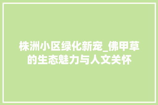 株洲小区绿化新宠_佛甲草的生态魅力与人文关怀