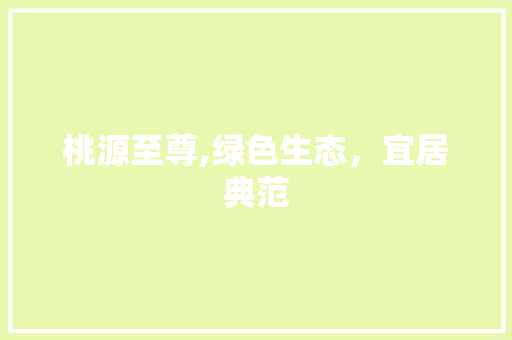 桃源至尊,绿色生态,宜居典范 番茄病虫害防治 桃源至尊,绿色生态,宜居典范 番茄病虫害防治