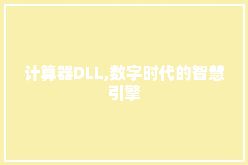 计算器DLL,数字时代的智慧引擎