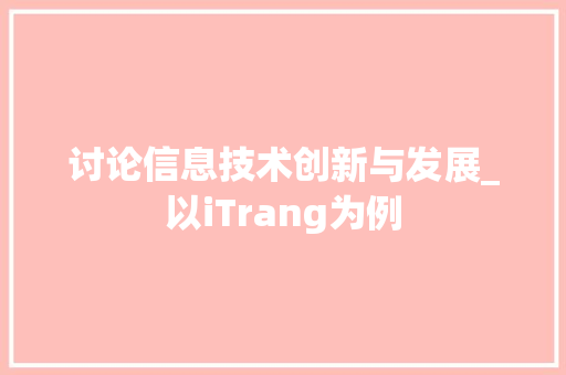 讨论信息技术创新与发展_以iTrang为例