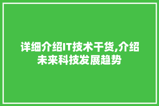 详细介绍IT技术干货,介绍未来科技发展趋势