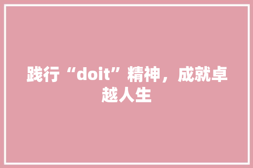 践行“doit”精神，成就卓越人生