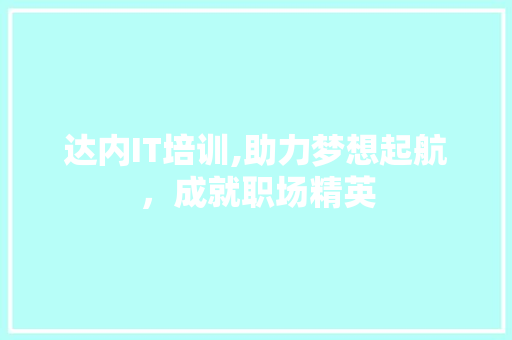 达内IT培训,助力梦想起航，成就职场精英 种植技巧