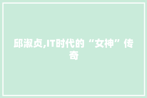 邱淑贞,IT时代的“女神”传奇