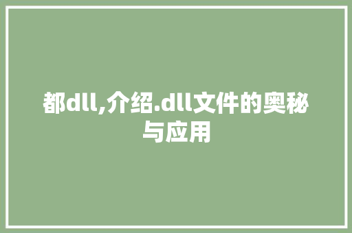 都dll,介绍.dll文件的奥秘与应用
