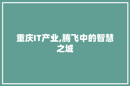 重庆IT产业,腾飞中的智慧之城