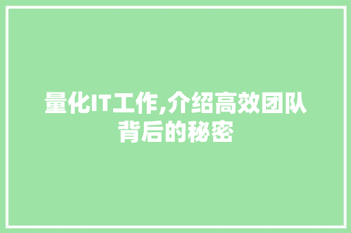 量化IT工作,介绍高效团队背后的秘密
