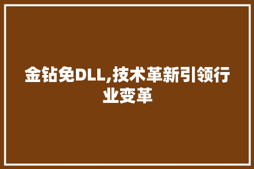 金钻免DLL,技术革新引领行业变革