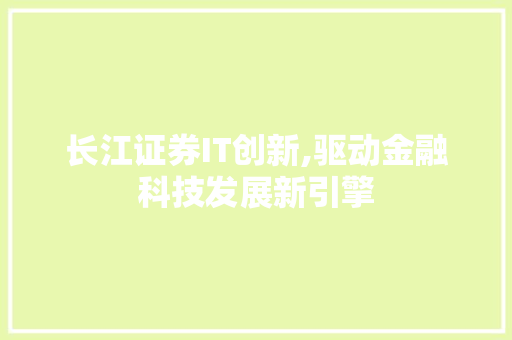 长江证券IT创新,驱动金融科技发展新引擎