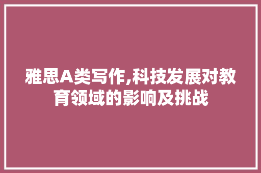 雅思A类写作,科技发展对教育领域的影响及挑战