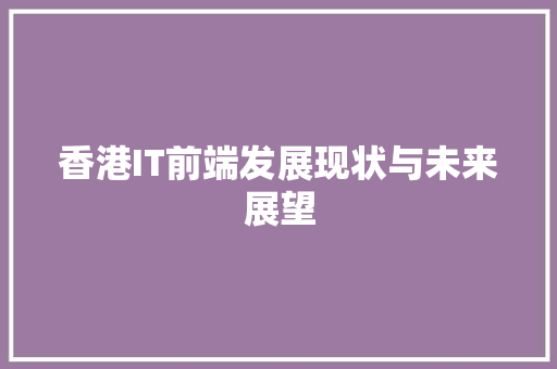 香港IT前端发展现状与未来展望