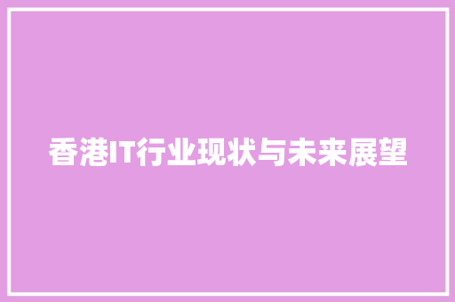 香港IT行业现状与未来展望