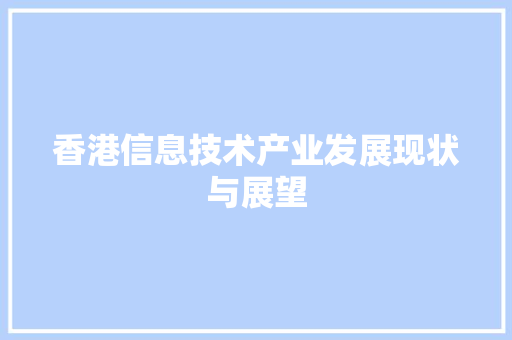 香港信息技术产业发展现状与展望
