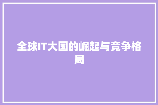 全球IT大国的崛起与竞争格局