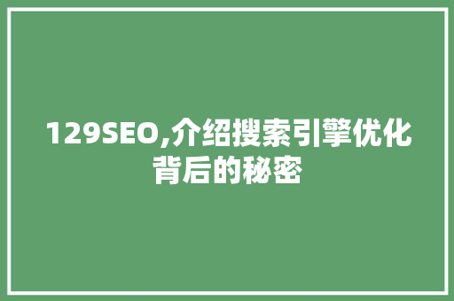 129SEO,介绍搜索引擎优化背后的秘密 土壤施肥