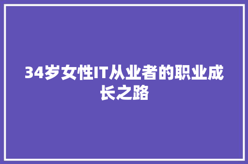 34岁女性IT从业者的职业成长之路
