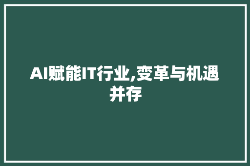 AI赋能IT行业,变革与机遇并存 植物种类