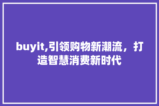 buyit,引领购物新潮流，打造智慧消费新时代
