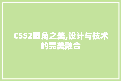 CSS2圆角之美,设计与技术的完美融合