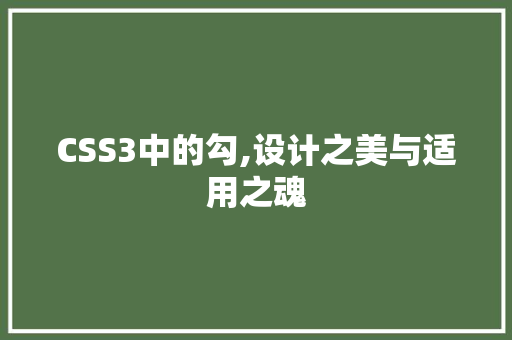CSS3中的勾,设计之美与适用之魂 土壤施肥