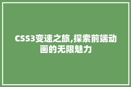 CSS3变速之旅,探索前端动画的无限魅力