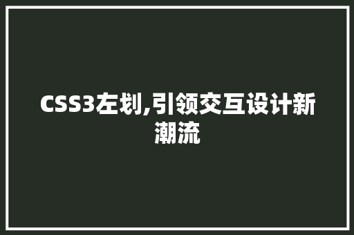CSS3左划,引领交互设计新潮流