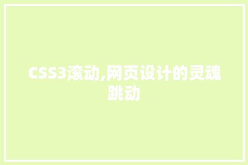 CSS3滚动,网页设计的灵魂跳动 番茄种植技巧