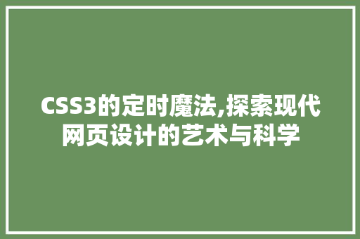 CSS3的定时魔法,探索现代网页设计的艺术与科学