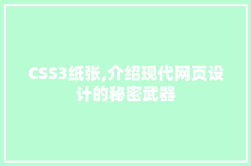 CSS3纸张,介绍现代网页设计的秘密武器