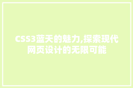 CSS3蓝天的魅力,探索现代网页设计的无限可能