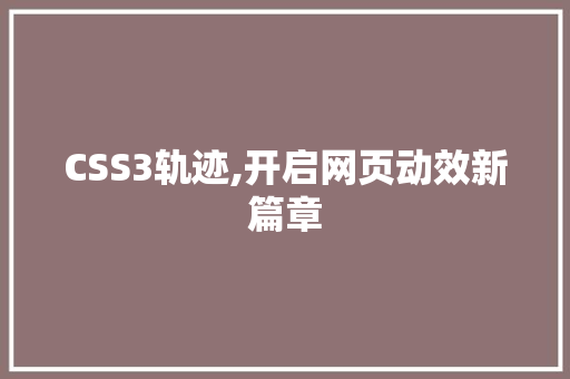 CSS3轨迹,开启网页动效新篇章