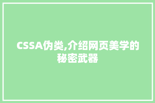 CSSA伪类,介绍网页美学的秘密武器