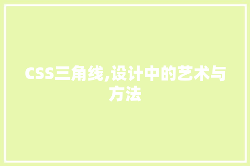 CSS三角线,设计中的艺术与方法