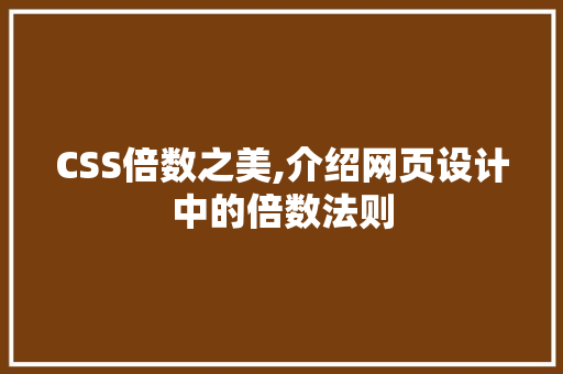 CSS倍数之美,介绍网页设计中的倍数法则